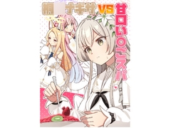 桐〇ナギサVS甘口い〇ごスパ [Bolbox]