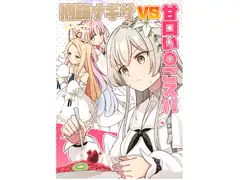 桐〇ナギサVS甘口い〇ごスパ