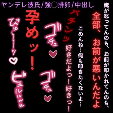 【ヤンデレ彼氏/強◯排卵/中出し】ブチギレ孕ませ子作りエッチ「お前が孕んじゃえば良いんだ♡」 [よるてぃの欲求]