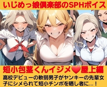 いじめっ娘倶楽部のSPHボイス·短小包茎くんイジメ 屋上編·第1話·ヤンキーデビューの軟弱男子が不良の先輩女子にシメられて短小包茎チンポを晒し者に…！ [いじめっ娘倶楽部]