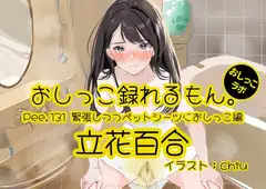 【おしっこ実演】Pee.131立花百合のおしっこ録れるもん。～緊張しつつペットシーツにおしっこ編～