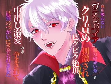 血を吸わないヴァンパイアに魔力の赤い糸でクリ責め刺激され、ビクビク絶頂と中出し溺愛の末、孕まされて最強のつがいにさせられました [みつむぎなえ]
