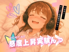 はじめての!!感度上昇実験んっ ～ 効きすぎる人だけが知っている8つの揺さぶり ～ [Querica Music]