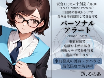 パーソナル・アラート「危険の事前察知」という最強の護身ノウハウ -三段階の警戒レンジで危険を事前察知していくテクニック- [まほー工房]