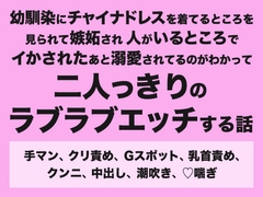 幼馴染にチャイナドレスを着てるところを見られて嫉妬され人がいるところでイかされたあと溺愛されてるのがわかって二人っきりのラブラブエッチする話 [みつあめこ]