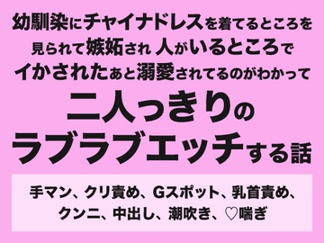 幼馴染にチャイナドレスを着てるところを見られて嫉妬され人がいるところでイかされたあと溺愛されてるのがわかって二人っきりのラブラブエッチする話 [みつあめこ]