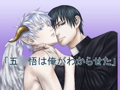五◯悟は俺がわからせた [桃ヨーグルト]