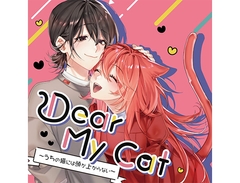 Dear My Cat 〜うちの猫には頭が上がらない〜 [ぱれっと研究所]