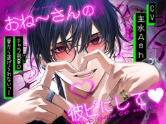 おね〜さんの彼ピにして♡チャラ刑事の愛から逃げられないっ！ [ひみつ猫β]