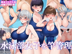 水泳部女子を竿管理