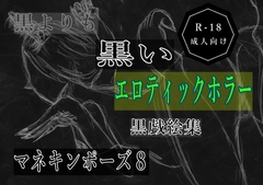 黒よりも黒いエロティックホラー黒戯絵集「マネキンポーズ8」 [黒納豆]