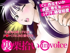 栗拾いinVOICE