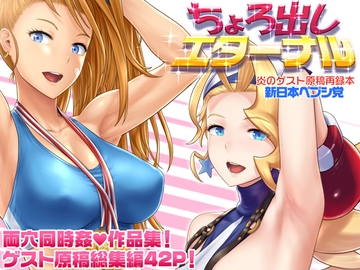 ちょろ出しエターナル [新日本ペプシ党]