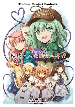 妖精さん連続殺人事件　出題編 [くらっしゅハウス]