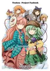 妖精さん連続殺人事件　解答編 [くらっしゅハウス]