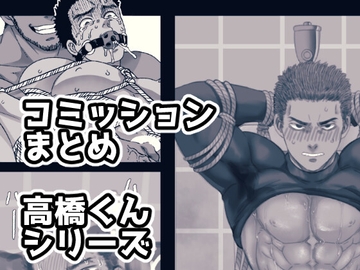 コミッションまとめ 高橋くんシリーズ [旅に出ます]