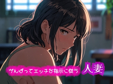 がんばってエッチな指示に従う人妻 [ぷりえら]