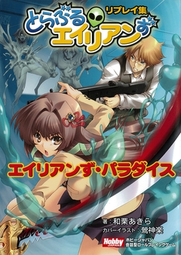 とらぶるエイリアンず リプレイ集 エイリアンず・パラダイス [HobbyJAPAN TRPG Publisher]