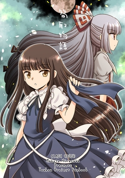 筍取物語 [くらっしゅハウス]