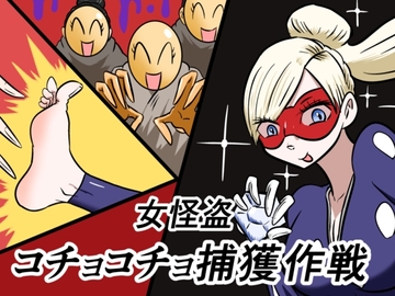 女怪盗コチョコチョ捕獲作戦 [Kara]