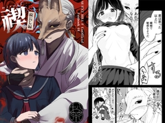 禊～穢流し編～ [Mr.lavender]