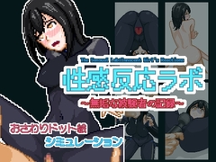性感反応ラボ ~無垢な被験者の記録~