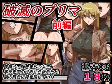 破滅のプリマ 前編 [ワルクリ屋]
