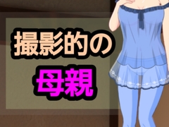 撮影的の母親 [～]