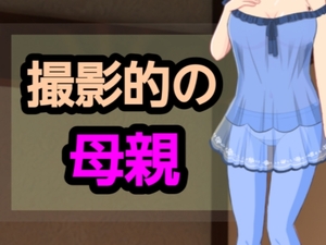 撮影的の母親 [～]