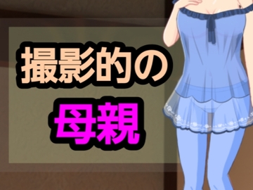 撮影的の母親 [～]