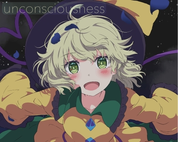 【東方アレンジ×Dream Pop】unconsciousness【古明地こいし】【秋季例大祭12新作】 [雪野館]