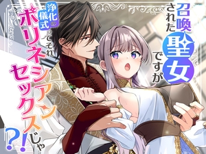 【簡体中文版】召喚された聖女ですが浄化の儀式ってそれポリネシアンセックスじゃ?！ [みんなで翻訳]