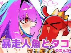 好きすぎて暴走しちゃう人魚とタコのまんが