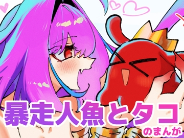 好きすぎて暴走しちゃう人魚とタコのまんが [りめG]