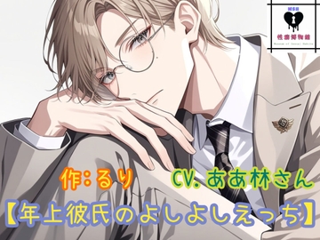 年上彼氏のよしよしえっち [性癖博物館]