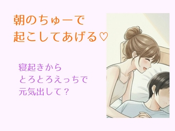 朝のちゅーで、起こしてあげる♡～寝起きからとろとろえっちで元気出して?～ [脳みそとろけ隊]
