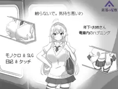 目標:黄金の巣穴！～満員電車の絶対侵入～