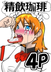 精飲珈琲 [常夏委員会]