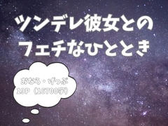 ツンデレ彼女のおならとげっぷで過ごすあまあまな夜 [Bloom of Flatus]