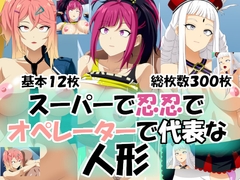 スーパーで忍忍でオペレーターで代表な人形 [Araimichi]