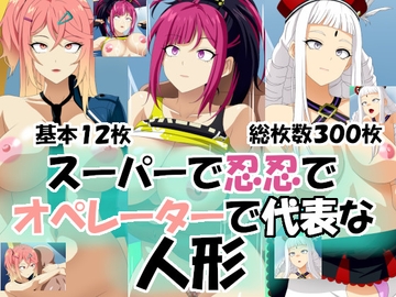 スーパーで忍忍でオペレーターで代表な人形 [洗い道]