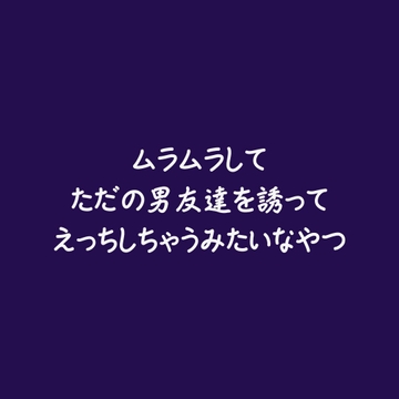 ムラムラしてただの男友達を誘ってえっちしちゃうみたいなやつ [ああ]