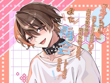 「オタクちゃん♡」呼びしてきた運命のΩと、高校卒業を機に関係を断ったのに、また再会してしまったのですが！? [もちもち団子]