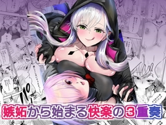 嫉妬から始まる快楽の3重奏 [桃園]