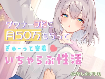 ダウナーJKに月50万もらってぎゅーっと密着♡いちゃらぶ性活【KU100】 [Franberry*]