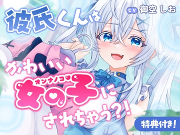 彼氏くんはかわいい女の子にされちゃう?！ [おぎゃばぶ工房]