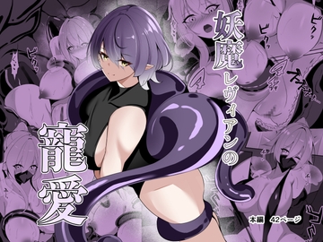 妖魔レヴィアンの寵愛 [白の葉]