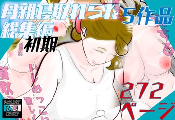 初期母親寝取られ総集編 5作品 272ページ [紗堂マルキ]