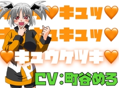 キュッ♡キュッ♡キュキュキュッ♡キュウケツキ♡ [淫語っど]