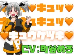 キュッ♡キュッ♡キュキュキュッ♡キュウケツキ♡